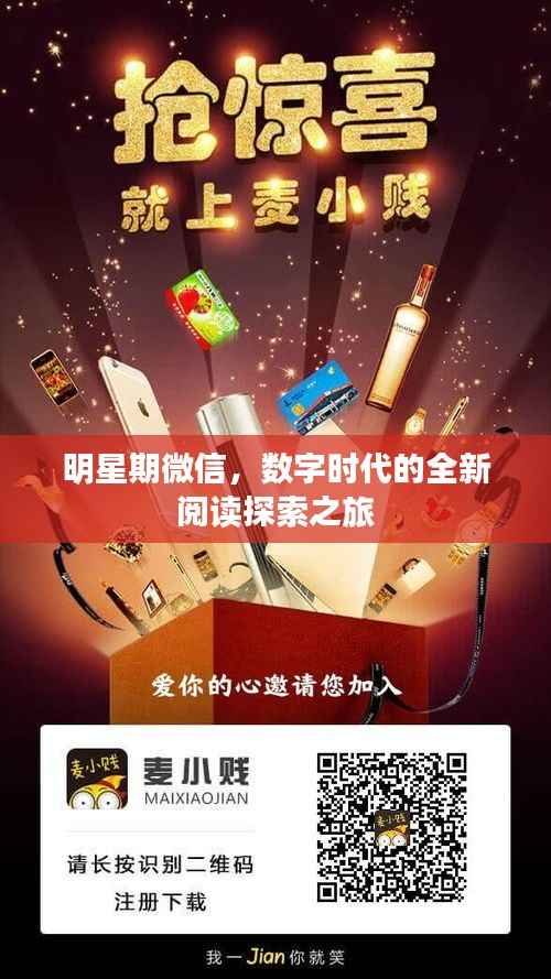 明星期微信,数字时代的全新阅读探索之旅