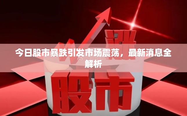 今日股市暴跌引发市场震荡,最新消息全解析