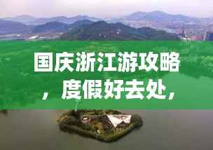 国庆浙江游攻略,度假好去处,美景尽收眼底