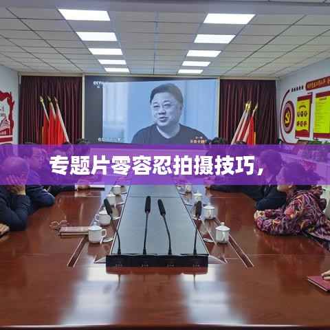 专题片零容忍拍摄技巧,