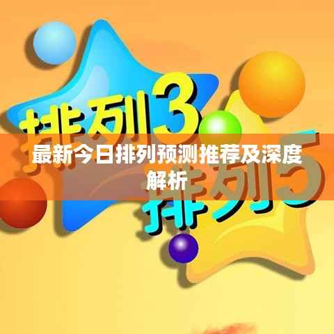 最新今日排列预测推荐及深度解析