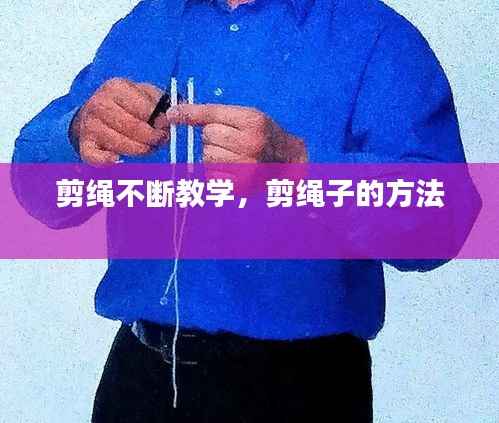 剪绳不断教学,剪绳子的方法