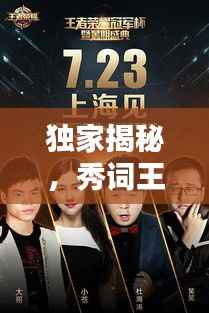 独家揭秘,秀词王颜直播盛典回放,尽览王颜魅力风采