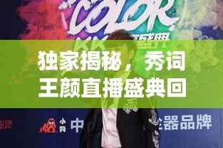 独家揭秘,秀词王颜直播盛典回放,尽览王颜魅力风采