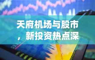 天府机场与股市,新投资热点深度解析