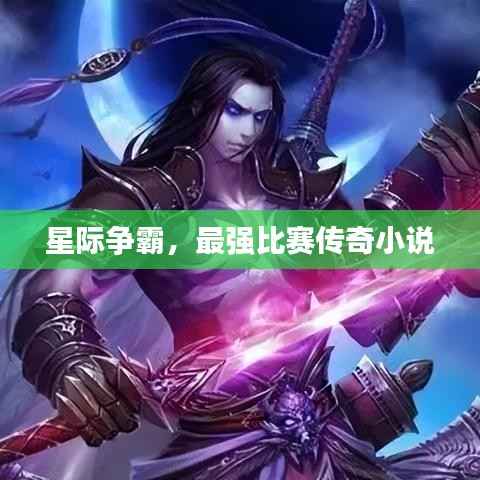 星际争霸,最强比赛传奇小说