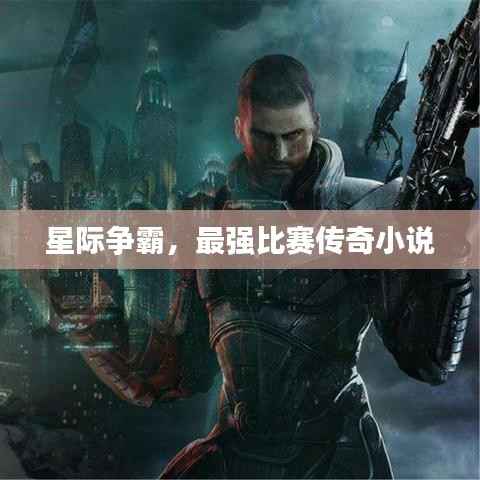 星际争霸,最强比赛传奇小说