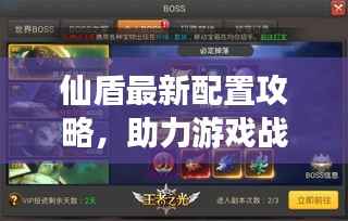 仙盾最新配置攻略,助力游戏战力飙升!