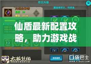 仙盾最新配置攻略,助力游戏战力飙升!