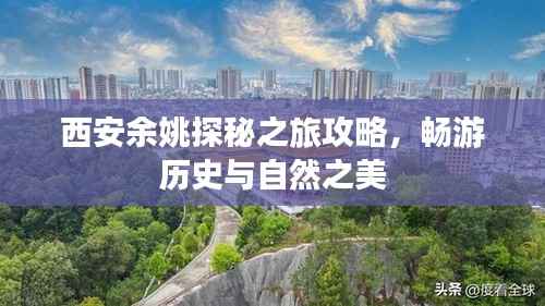 西安余姚探秘之旅攻略,畅游历史与自然之美