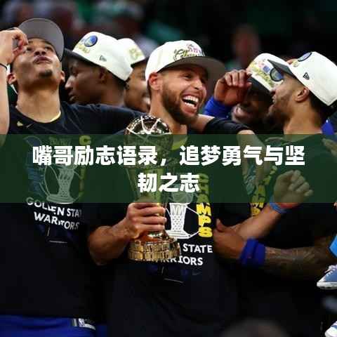 嘴哥励志语录,追梦勇气与坚韧之志