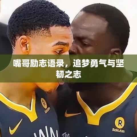 嘴哥励志语录,追梦勇气与坚韧之志