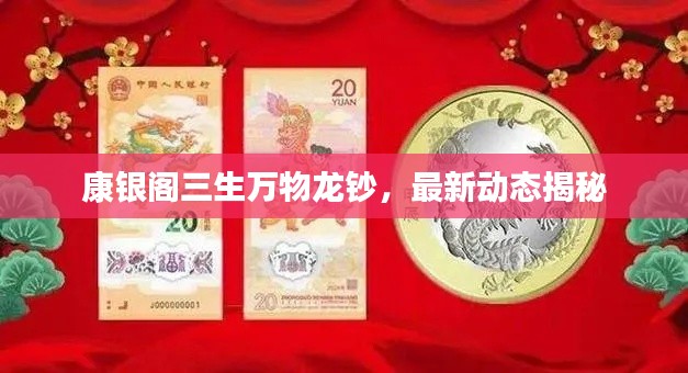 康银阁三生万物龙钞,最新动态揭秘