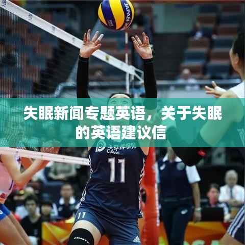 失眠新闻专题英语,关于失眠的英语建议信