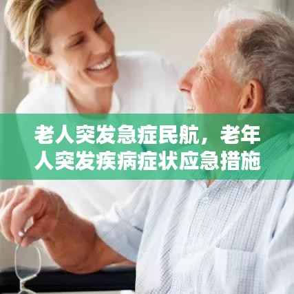 老人突发急症民航,老年人突发疾病症状应急措施