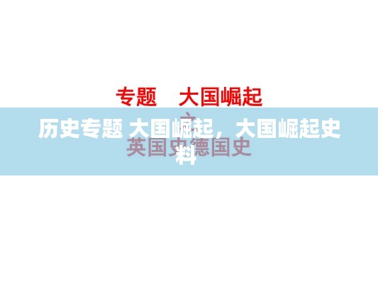 历史专题 大国崛起,大国崛起史料