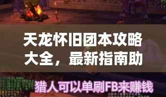 天龙怀旧团本攻略大全,最新指南助你轻松通关!