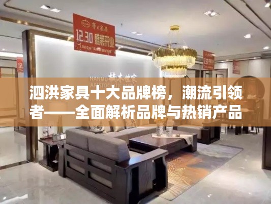 泗洪家具十大品牌榜,潮流引领者——全面解析品牌与热销产品