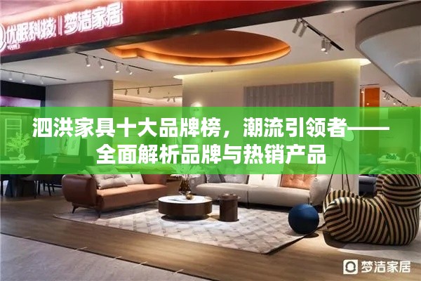 泗洪家具十大品牌榜,潮流引领者——全面解析品牌与热销产品