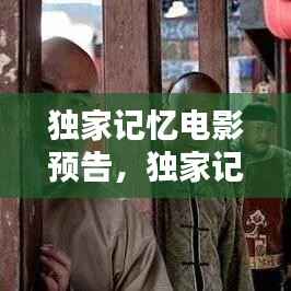 独家记忆电影预告,独家记忆是哪部电影的主题曲