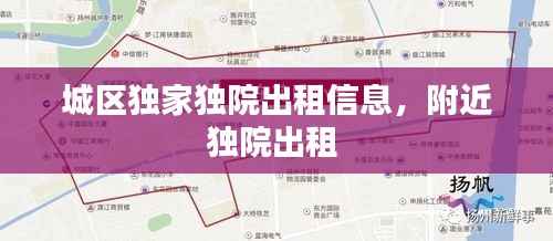 城区独家独院出租信息,附近独院出租