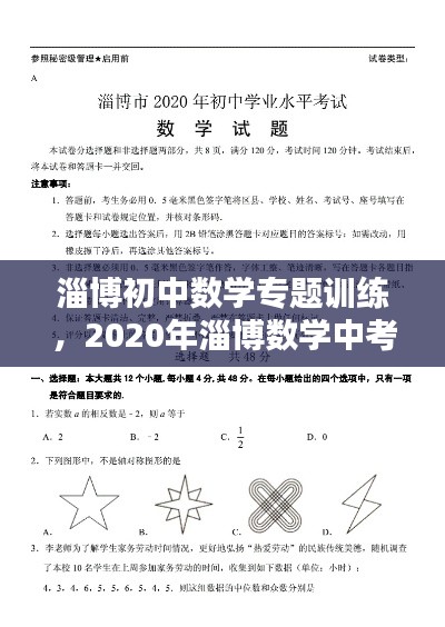 淄博初中数学专题训练,2020年淄博数学中考题及答案