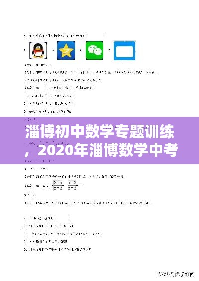 淄博初中数学专题训练,2020年淄博数学中考题及答案