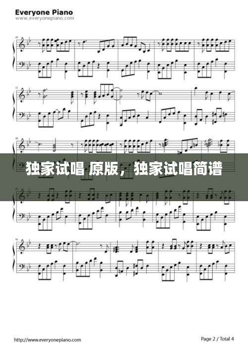 独家试唱 原版,独家试唱简谱