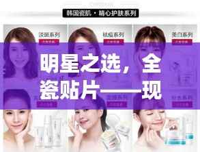 明星之选,全瓷贴片——现代美容牙科的革新利器