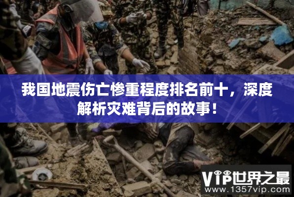 我国地震伤亡惨重程度排名前十,深度解析灾难背后的故事!