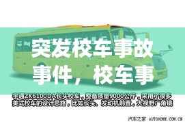 突发校车事故事件,校车事故案例2018分析