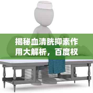 揭秘血清胱抑素作用大解析,百度权威收录!