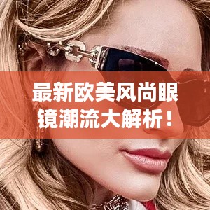 最新欧美风尚眼镜潮流大解析！