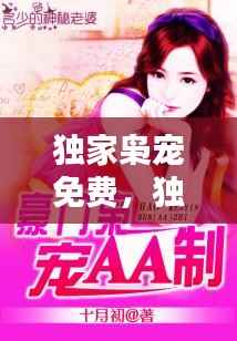 独家枭宠免费,独家枭宠全文