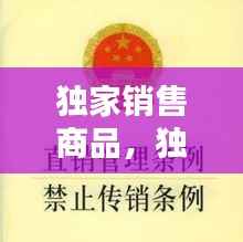 独家销售商品,独家销售条款
