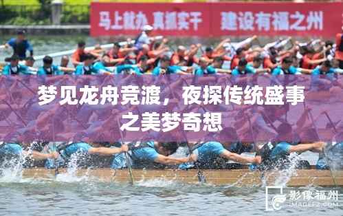梦见龙舟竞渡，夜探传统盛事之美梦奇想