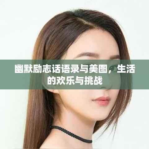 幽默励志话语录与美图,生活的欢乐与挑战