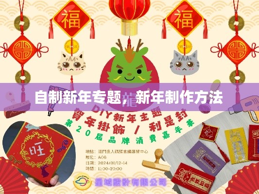 自制新年专题，新年制作方法 