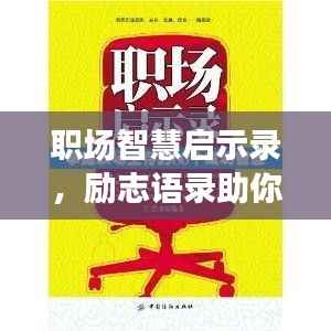职场智慧启示录,励志语录助你洞悉职场奥秘