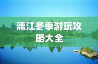 漓江冬季游玩攻略大全