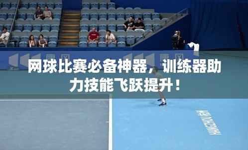 网球比赛必备神器,训练器助力技能飞跃提升!