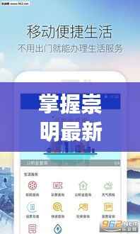 掌握崇明最新资讯,新闻头条一键下载!