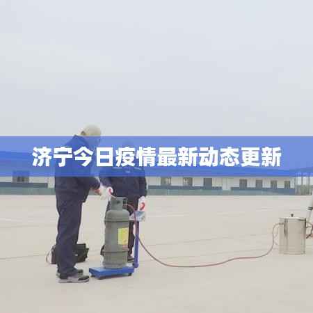 济宁今日疫情最新动态更新