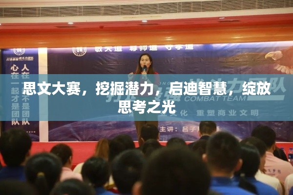 思文大赛,挖掘潜力,启迪智慧,绽放思考之光