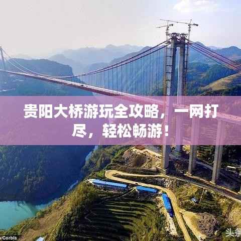 贵阳大桥游玩全攻略,一网打尽,轻松畅游!