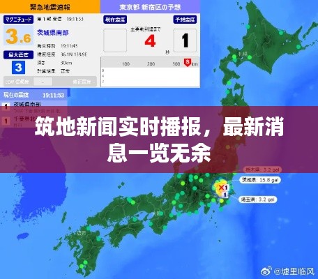 筑地新闻实时播报,最新消息一览无余