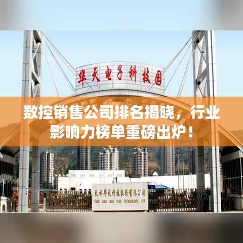 数控销售公司排名揭晓,行业影响力榜单重磅出炉!