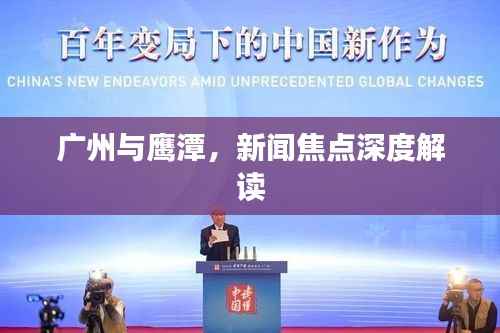 广州与鹰潭,新闻焦点深度解读
