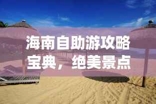 海南自助游攻略宝典,绝美景点、住宿美食一网打尽