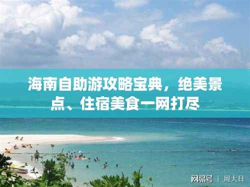 海南自助游攻略宝典,绝美景点、住宿美食一网打尽